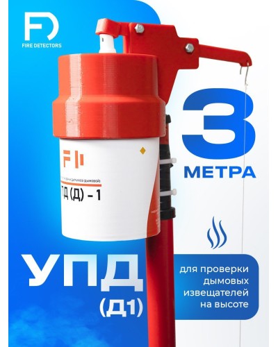 УПД-1 Базовый комплект. Устройство проверки дымовых датчиков. FireDetectors в Череповце