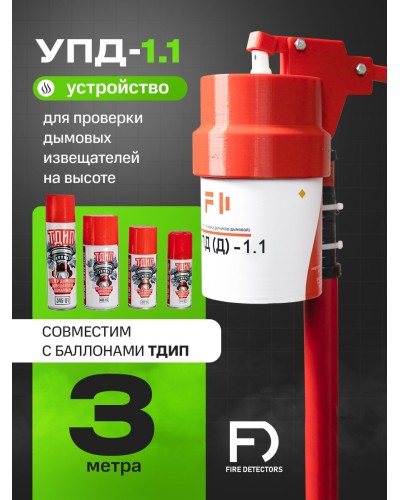 УПД-1.1 Расширенный комплект. Устройство проверки дымовых датчиков. FireDetectors в Череповце