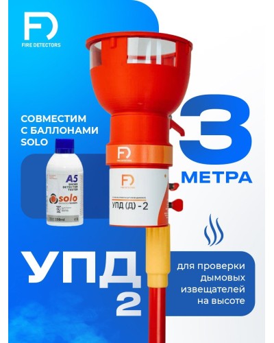 УПД-2 Базовый комплект. Устройство проверки дымовых датчиков. FireDetectors в Череповце