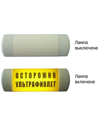 Омега 1х11 ОСТОРОЖНО УЛЬТРАФИОЛЕТ. Световое табло. Hostcall в Череповце