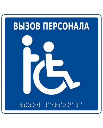 MP-010B1. Табличка с пиктограммой. Hostcall в Череповце