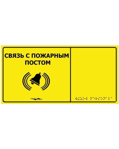 MP-010Y2. Табличка тактильная с пиктограммой Связь с пожарным постом (150x300мм) желтый фон. Hostcall в Череповце