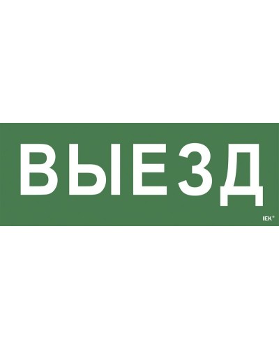 Самоклеящаяся этикетка Выезд (LPC10-1-24-09-VIEZD). Самоклеящаяся этикетка 240х90 мм. IEK в Череповце