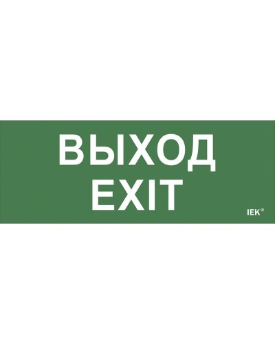 Самоклеящаяся этикетка Выход-EXIT (LPC10-1-24-09-VYHD). Самоклеящаяся этикетка 240х90 мм. IEK в Череповце