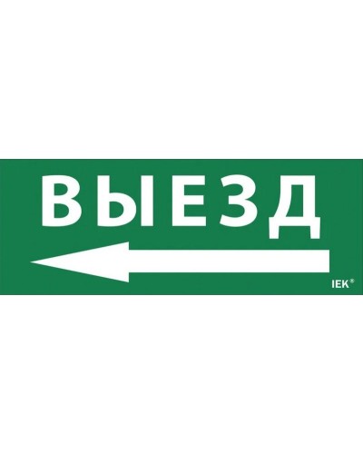 Самоклеящаяся этикетка Выезд/стрелка налево для ССА 1005 (LPC10-1-35-13-VZNAL). Самоклеящаяся этикетка. IEK в Череповце