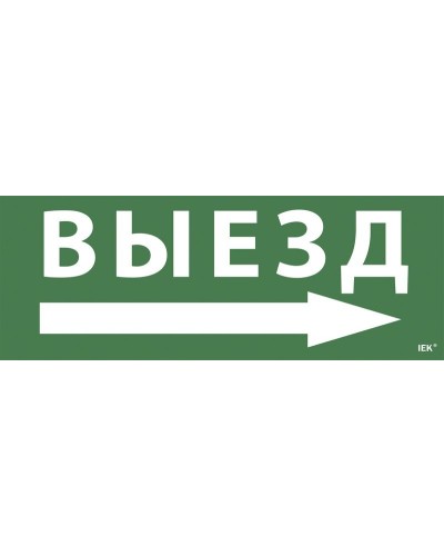 Самоклеящаяся этикетка Выезд/стрелка направо для ССА 1005 (LPC10-1-35-13-VZNAPR). Самоклеящаяся этикетка. IEK в Череповце