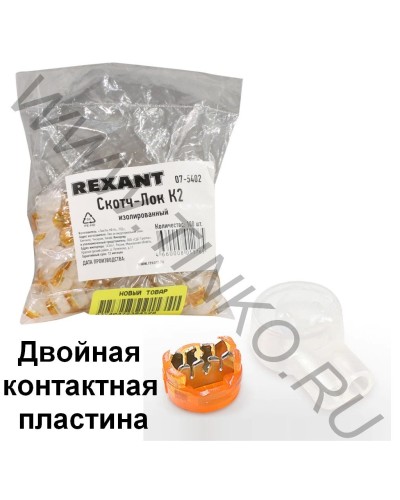 Скотч-лок изолированный К-2, (d=0,4-0,9 мм), D=2,08 мм (100 шт)(07-5402). Скотч-лок изолированный. Rexant в Череповце
