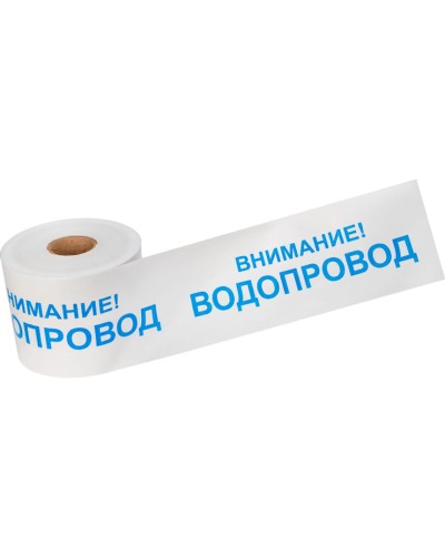 Лента сигнальная «Внимание! Водопровод» 200 мм х 250 м REXANT, цвет белый/синий (19-3022): Лента сигнальная предупредительная в Череповце