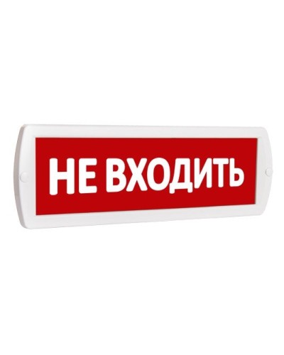 Т 220 Не входить. Оповещатель охранно-пожарный световой (табло). SLT в Череповце