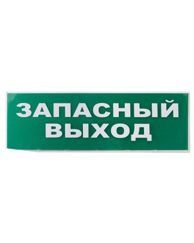 Сменное табло Запасный выход зеленый фон для Топаз (SQ0349-0209). Надпись сменная для Топаз. TDM ЕLECTRIC в Череповце