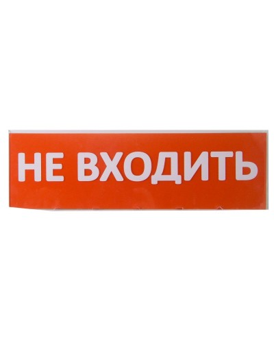 Сменное табло Не входить красный фон для Топаз (SQ0349-0211). Надпись сменная для Топаз. TDM ЕLECTRIC в Череповце