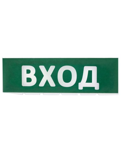 Сменное табло Вход зеленый фон для Топаз (SQ0349-0216). Надпись сменная для Топаз. TDM ЕLECTRIC в Череповце