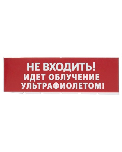 Сменное табло Не входить! Идет облучение ультрафиолетом красный фон для Топаз (SQ0349-0223). Надпись сменная для Топаз. TDM ЕLECTRIC в Череповце