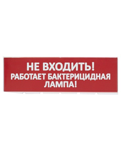 Сменное табло Не входить! Работает бактерицидная лампа! красный фон для Топаз (SQ0349-0224). Надпись сменная для Топаз. TDM ЕLECTRIC в Череповце