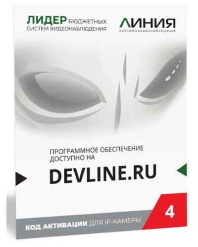 Линия IP 4 (код). Программное обеспечение для IP систем видеонаблюдения. ДевЛайн в Череповце
