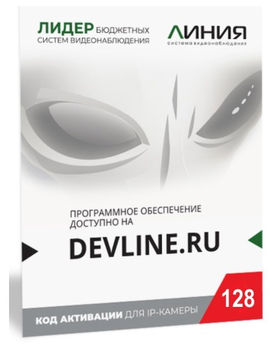 Линия IP 128, в коробке. Программное обеспечение для IP систем видеонаблюдения. ДевЛайн в Череповце