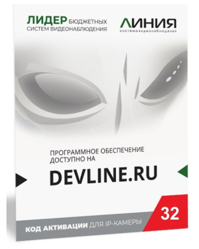 Линия IP 32 (код). Программное обеспечение для IP систем видеонаблюдения. ДевЛайн в Череповце