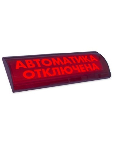 ЛЮКС-24 СН Автоматика отключена. Оповещатель охранно-пожарный световой (табло). Электротехника и Автоматика в Череповце
