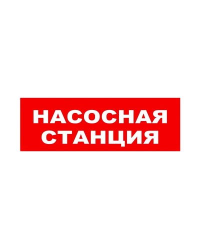 ЛЮКС-24 НИ Насосная станция. Оповещатель охранно-пожарный световой (табло). Электротехника и Автоматика в Череповце
