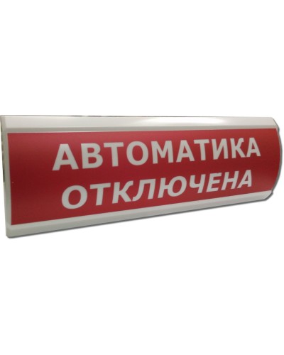 ЛЮКС-12 Автоматика отключена. Оповещатель охранно-пожарный световой (табло). Электротехника и Автоматика в Череповце