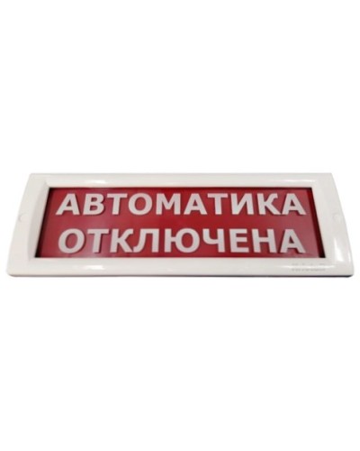КРИСТАЛЛ-24 Автоматика отключена. Оповещатель охранно-пожарный световой (табло). Электротехника и Автоматика в Череповце