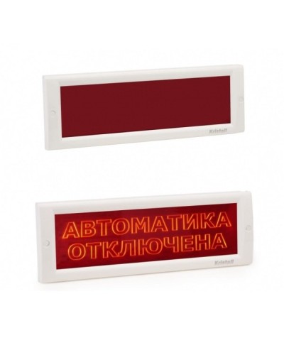 КРИСТАЛЛ-24 СН Автоматика отключена. Оповещатель охранно-пожарный световой (табло). Электротехника и Автоматика в Череповце