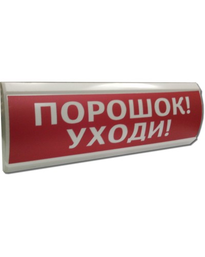 ЛЮКС-12 Порошок уходи. Оповещатель охранно-пожарный световой (табло). Электротехника и Автоматика в Череповце