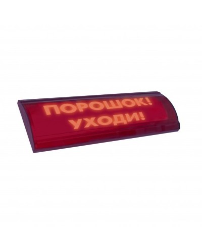ЛЮКС-24 СН Порошок уходи. Оповещатель охранно-пожарный световой (табло). Электротехника и Автоматика в Череповце