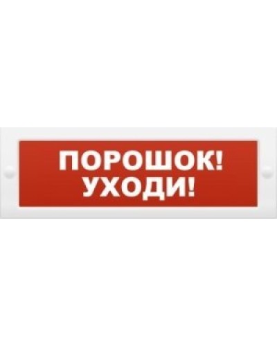 М-12 Порошок-уходи. Оповещатель охранно-пожарный световой (табло). ИП Раченков А.В. в Череповце