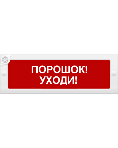 М-24-З Порошок уходи. Оповещатель охранно-пожарный комбинированный свето-звуковой (табло). ИП Раченков А.В. в Череповце