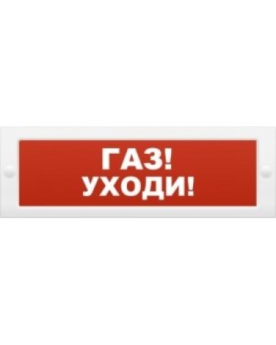 М-24-З Газ уходи. Оповещатель охранно-пожарный комбинированный свето-звуковой (табло). ИП Раченков А.В. в Череповце