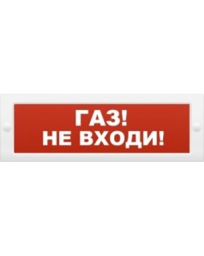 М-24 Газ не входи. Оповещатель охранно-пожарный световой (табло). ИП Раченков А.В. в Череповце