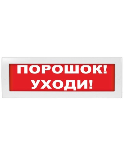 М-24 Порошок уходи. Оповещатель охранно-пожарный световой (табло). ИП Раченков А.В. в Череповце