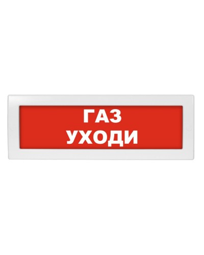 М-24 Газ уходи. Оповещатель охранно-пожарный световой (табло). ИП Раченков А.В. в Череповце