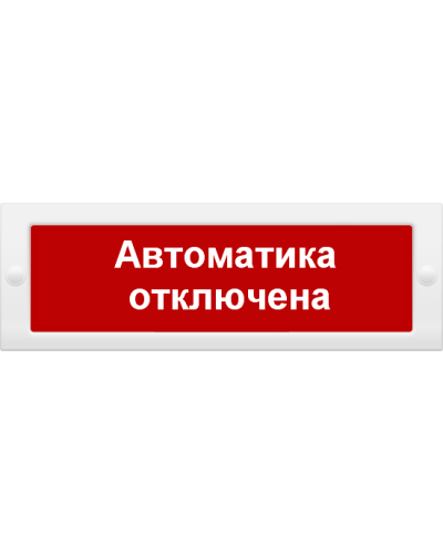 М-12 Автоматика отключена. Оповещатель охранно-пожарный световой (табло). ИП Раченков А.В. в Череповце