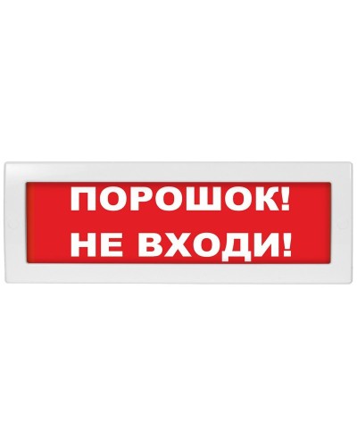 М-24 СН Порошок не входи. Оповещатель охранно-пожарный световой (табло). ИП Раченков А.В. в Череповце
