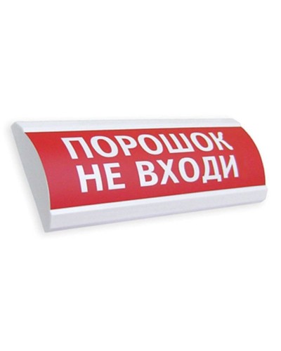 Сфера ПРЕМИУМ (24В, скрытая надпись) Порошок не входи. Оповещатель охранно-пожарный световой (табло). Компания СМД в Череповце