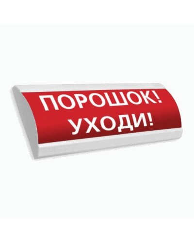 Сфера ПРЕМИУМ (24В, скрытая надпись) Порошок уходи. Оповещатель охранно-пожарный световой (табло). Компания СМД в Череповце