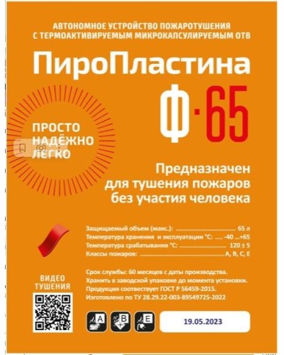 ПироПластина Ф-65 new. Автономная установка пожаротушения с ТЕРМА-ОТВ. МТС Снабжение в Череповце