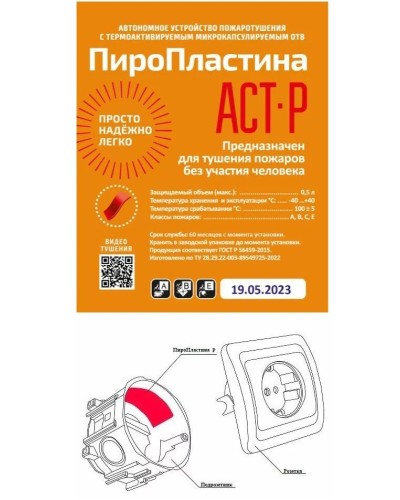 ПироПластина АСТ-Р new (уп. 10 шт). Автономная установка пожаротушения с ТЕРМА-ОТВ. МТС Снабжение в Череповце