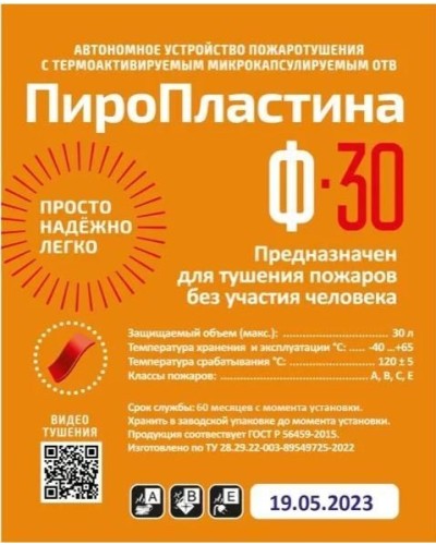 ПироПластина Ф-30 new. Автономная установка пожаротушения с ТЕРМА-ОТВ. МТС Снабжение в Череповце