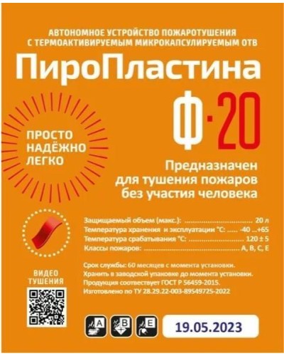 ПироПластина Ф-20 new. Автономная установка пожаротушения с ТЕРМА-ОТВ. МТС Снабжение в Череповце
