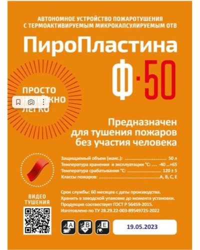 ПироПластина Ф-50 new. Автономная установка пожаротушения с ТЕРМА-ОТВ. МТС Снабжение в Череповце
