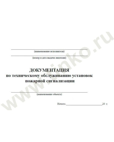 Документация по техническому обслуживанию систем пожарной сигнализации. Журнал по пожарной безопасности. Прочие российские в Череповце