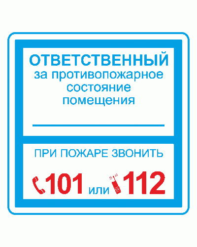 Плёнка (В 02) ответственный за противопожарное состояние (200х200). Пленка. Прочие российские в Череповце