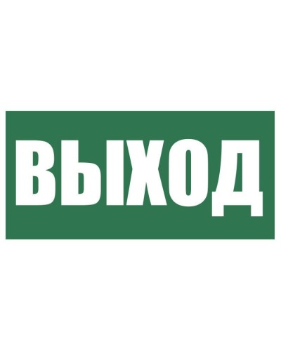 Плёнка (Е-22) Указатель выхода. Пленка. Прочие российские в Череповце