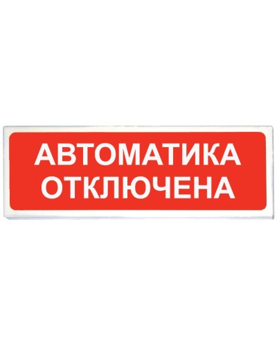 Призма-102 вар. 04 Автоматика отключена. Оповещатель охранно-пожарный световой (табло). Сибирский Арсенал в Череповце