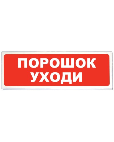 Призма-102 вар. 05 Порошок уходи. Оповещатель охранно-пожарный световой (табло). Сибирский Арсенал в Череповце