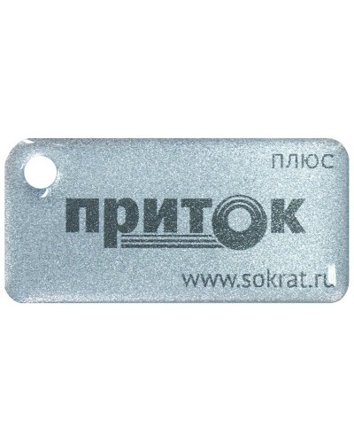 Приток-NFC+. Бесконтактный брелок. СОКРАТ в Череповце