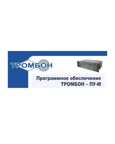 Тромбон-ПУ-М-ПО интернет версия. Программное обеспечение. ТРОМБОН в Череповце